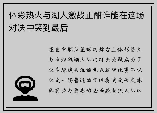 体彩热火与湖人激战正酣谁能在这场对决中笑到最后