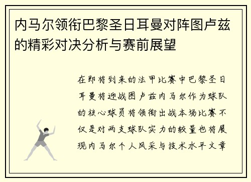 内马尔领衔巴黎圣日耳曼对阵图卢兹的精彩对决分析与赛前展望