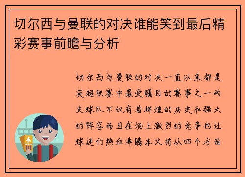 切尔西与曼联的对决谁能笑到最后精彩赛事前瞻与分析