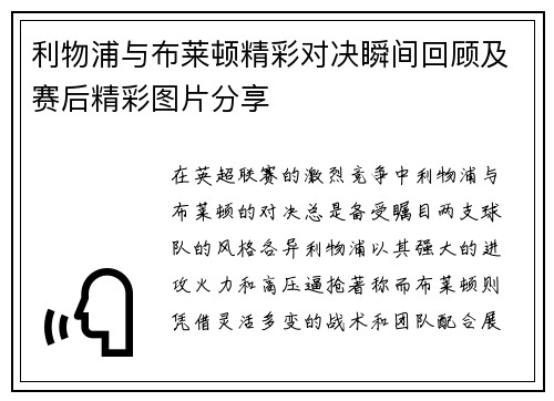 利物浦与布莱顿精彩对决瞬间回顾及赛后精彩图片分享