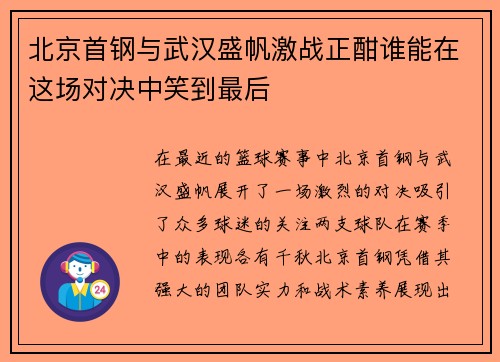 北京首钢与武汉盛帆激战正酣谁能在这场对决中笑到最后