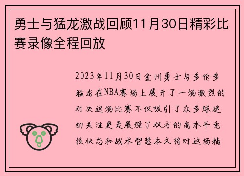 勇士与猛龙激战回顾11月30日精彩比赛录像全程回放