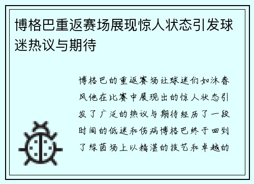 博格巴重返赛场展现惊人状态引发球迷热议与期待