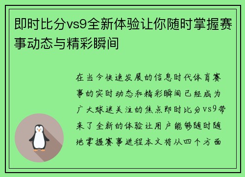 即时比分vs9全新体验让你随时掌握赛事动态与精彩瞬间