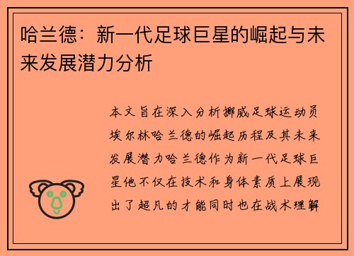 哈兰德：新一代足球巨星的崛起与未来发展潜力分析