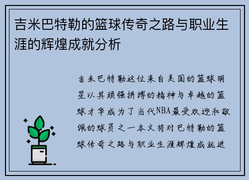 吉米巴特勒的篮球传奇之路与职业生涯的辉煌成就分析