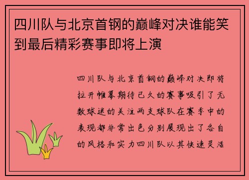 四川队与北京首钢的巅峰对决谁能笑到最后精彩赛事即将上演