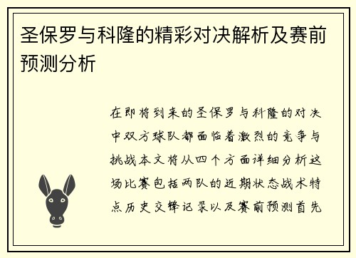 圣保罗与科隆的精彩对决解析及赛前预测分析