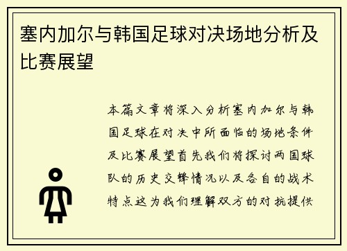 塞内加尔与韩国足球对决场地分析及比赛展望