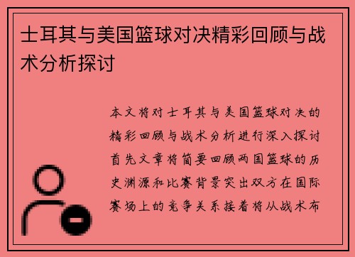 士耳其与美国篮球对决精彩回顾与战术分析探讨