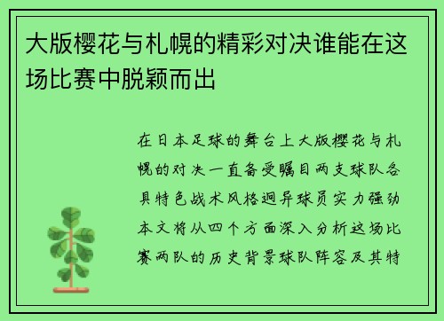 大版樱花与札幌的精彩对决谁能在这场比赛中脱颖而出