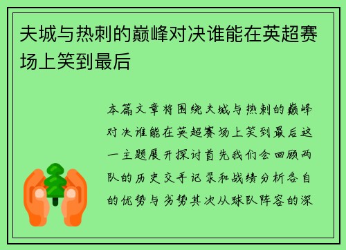 夫城与热刺的巅峰对决谁能在英超赛场上笑到最后