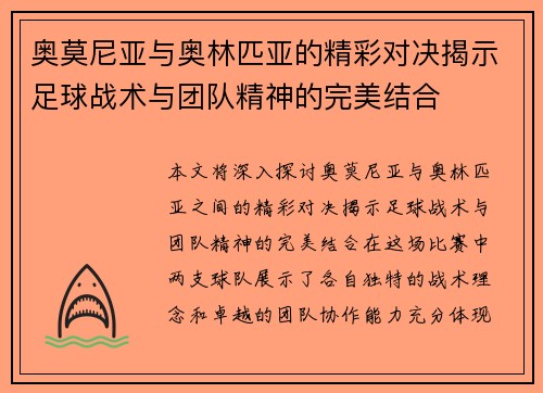奥莫尼亚与奥林匹亚的精彩对决揭示足球战术与团队精神的完美结合