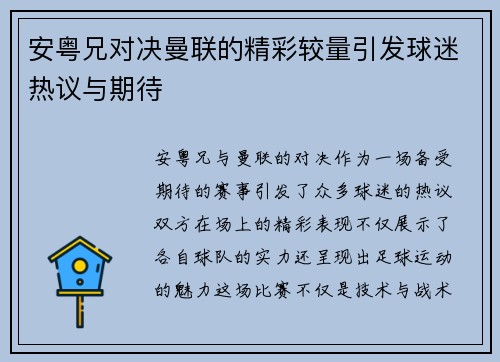 安粤兄对决曼联的精彩较量引发球迷热议与期待
