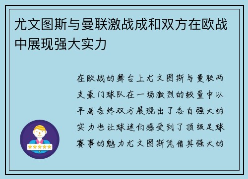 尤文图斯与曼联激战成和双方在欧战中展现强大实力
