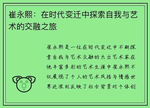 崔永熙：在时代变迁中探索自我与艺术的交融之旅