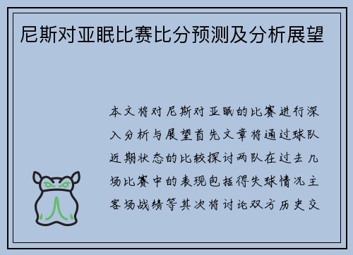 尼斯对亚眠比赛比分预测及分析展望