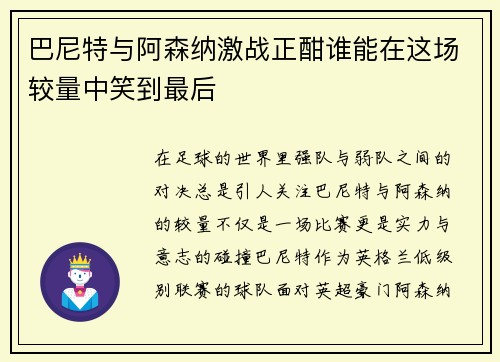 巴尼特与阿森纳激战正酣谁能在这场较量中笑到最后