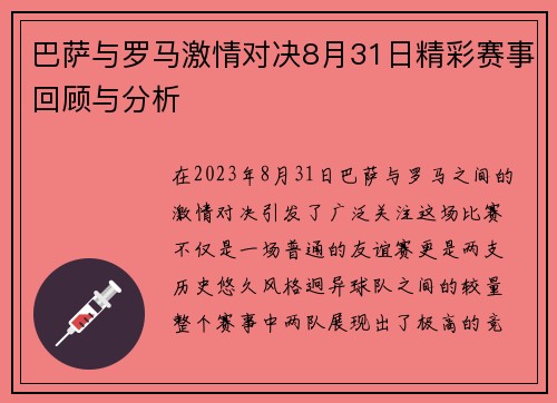 巴萨与罗马激情对决8月31日精彩赛事回顾与分析