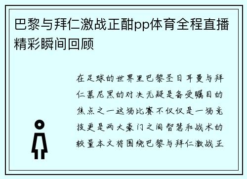 巴黎与拜仁激战正酣pp体育全程直播精彩瞬间回顾