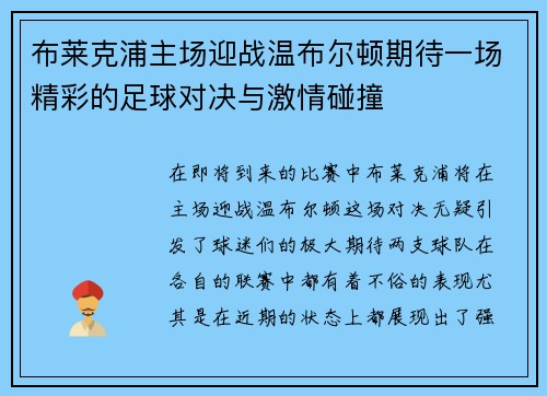 布莱克浦主场迎战温布尔顿期待一场精彩的足球对决与激情碰撞