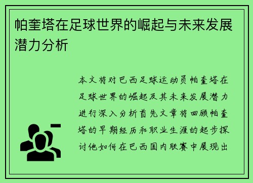 帕奎塔在足球世界的崛起与未来发展潜力分析