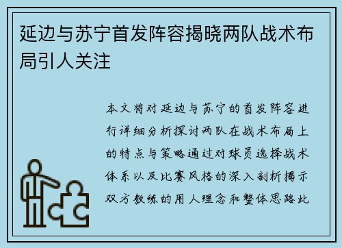 延边与苏宁首发阵容揭晓两队战术布局引人关注