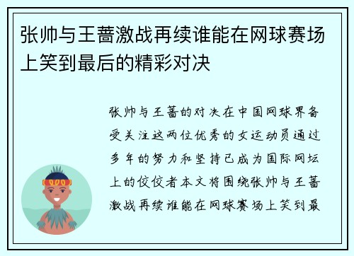 张帅与王蔷激战再续谁能在网球赛场上笑到最后的精彩对决