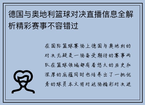 德国与奥地利篮球对决直播信息全解析精彩赛事不容错过