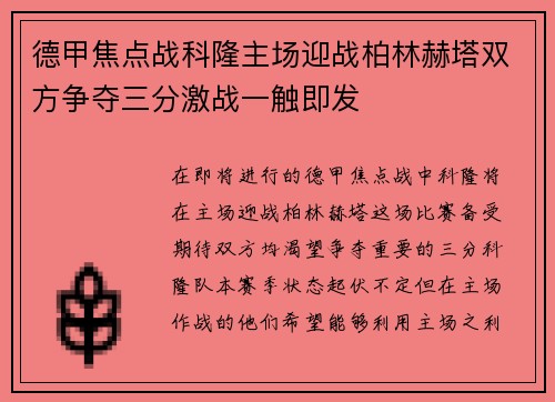 德甲焦点战科隆主场迎战柏林赫塔双方争夺三分激战一触即发