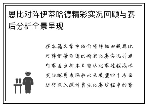 恩比对阵伊蒂哈德精彩实况回顾与赛后分析全景呈现